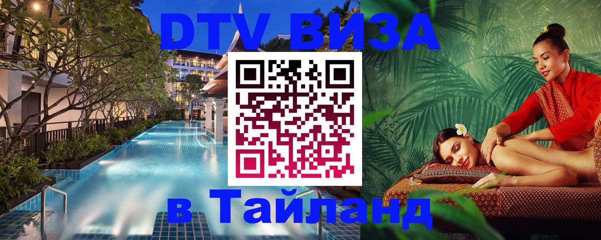 DTV виза Тайланд 