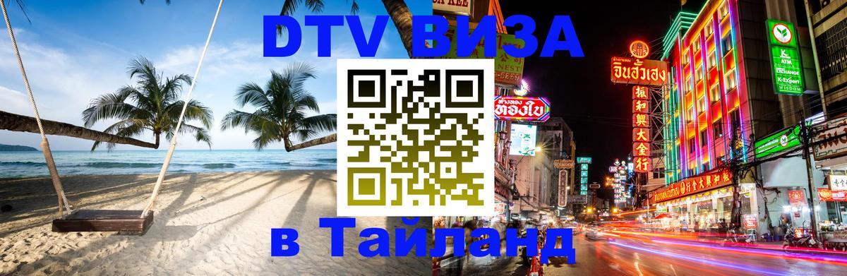 DTV (ДТВ) visa Таиланд 